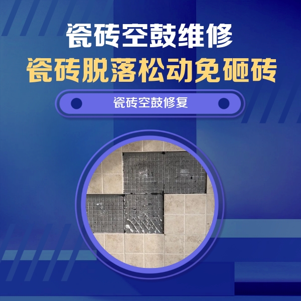 沿滩瓷砖空鼓维修公司分享新房瓷砖空鼓是什么原因？新手必懂的基础诱因